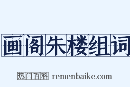 画阁朱楼组词是什么意思的图片